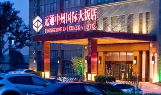 郑州中州国际饭店