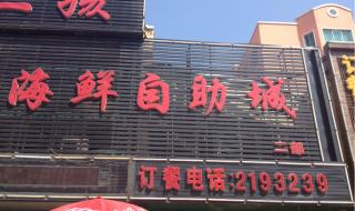 鲅鱼圈海鲜自助 鲅鱼圈海鲜自助