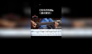 真的爱你前奏吉他谱
