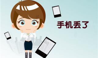 手机丢了怎么找回来 手机丢了怎么找回来