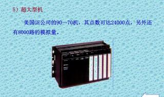 PLC基础培训 PLC基础培训