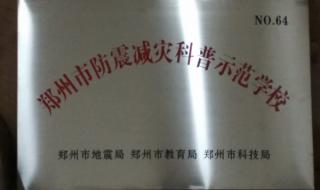 郑州地震局 郑州地震局