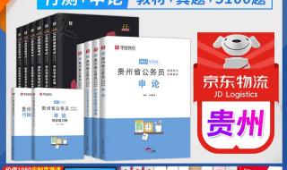 贵州公务员考试真题 贵州公务员考试真题