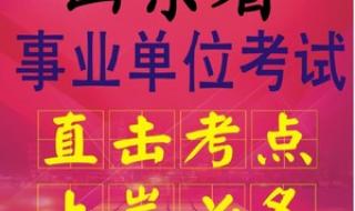 山东事业单位考试真题 山东事业单位考试真题