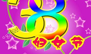 三八妇女节来历和含义 三八妇女节来历和含义