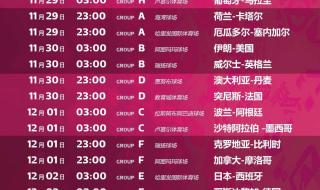 2022世界杯时间安排表